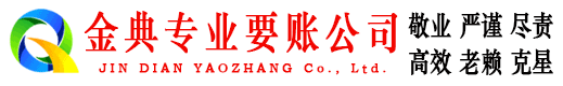 大姚金典清债公司